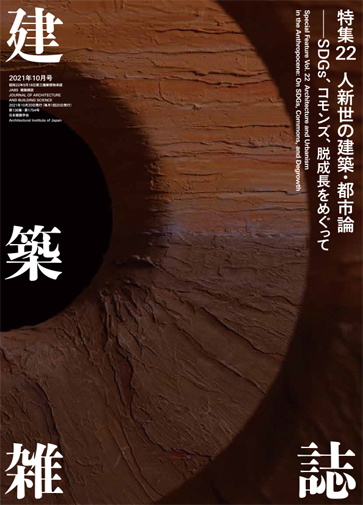 建築雑誌202110月号.jpg