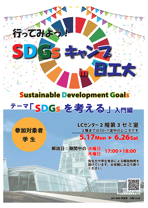 SDGsを考える会（SDGsキャンプin日工大）02WEB.jpg