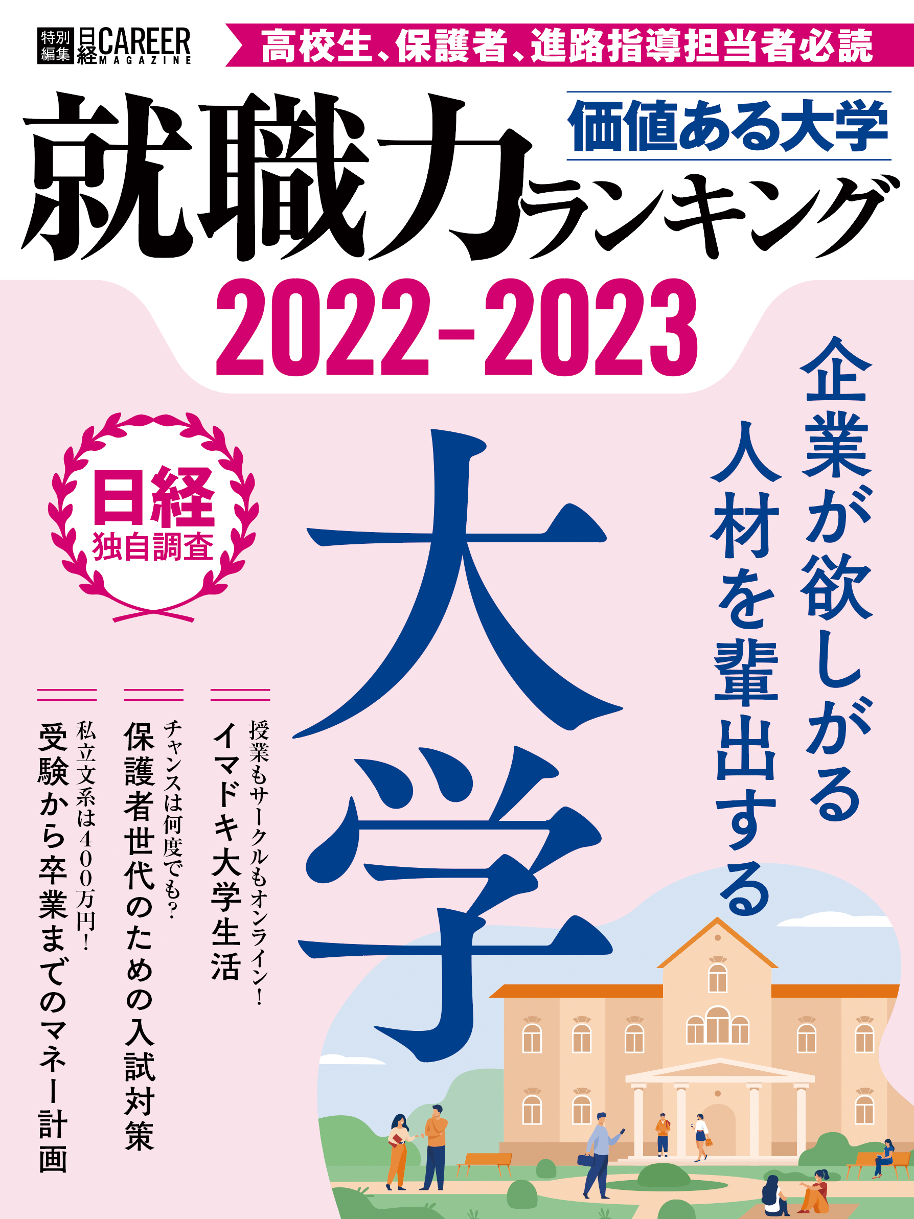 日経HR価値ある大学ランキング冊子画像.jpg