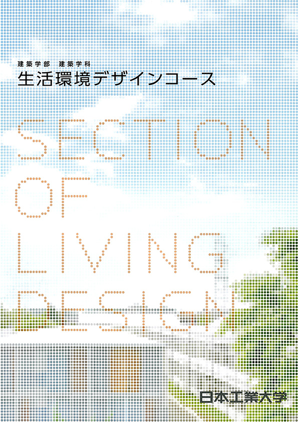 生活環境デザインコースパンフレット.jpg