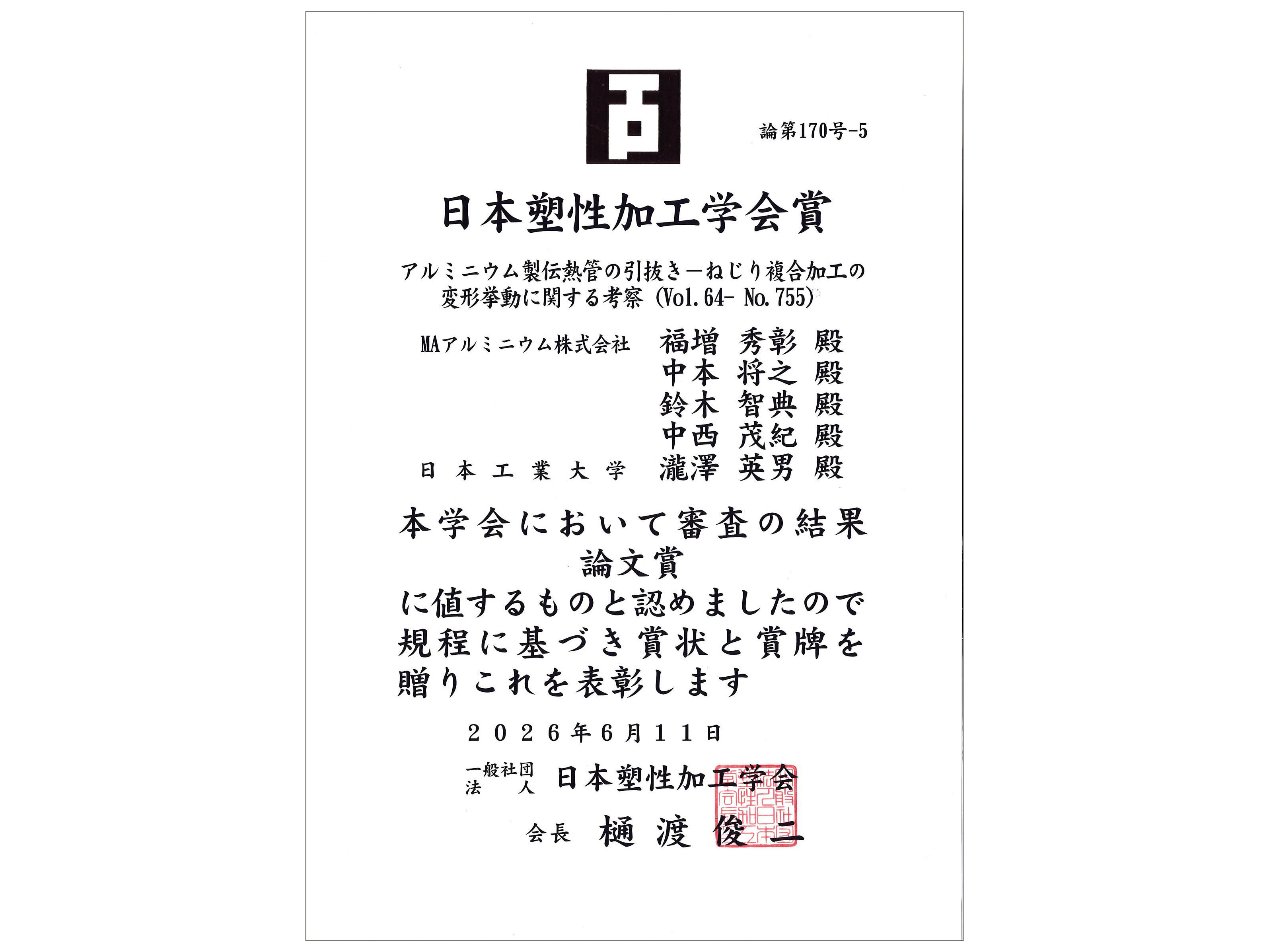 日本工業大学 :: 機械工学科の瀧澤英男教授が日本塑性加工学会の「論文