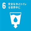 sdg_icon_06_ja_2.png