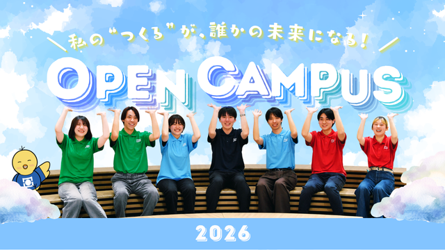オープンキャンパス