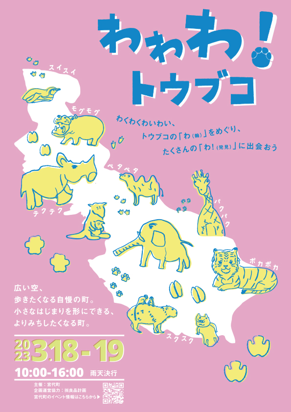 わわわ！トウブコ_チラシ.jpg