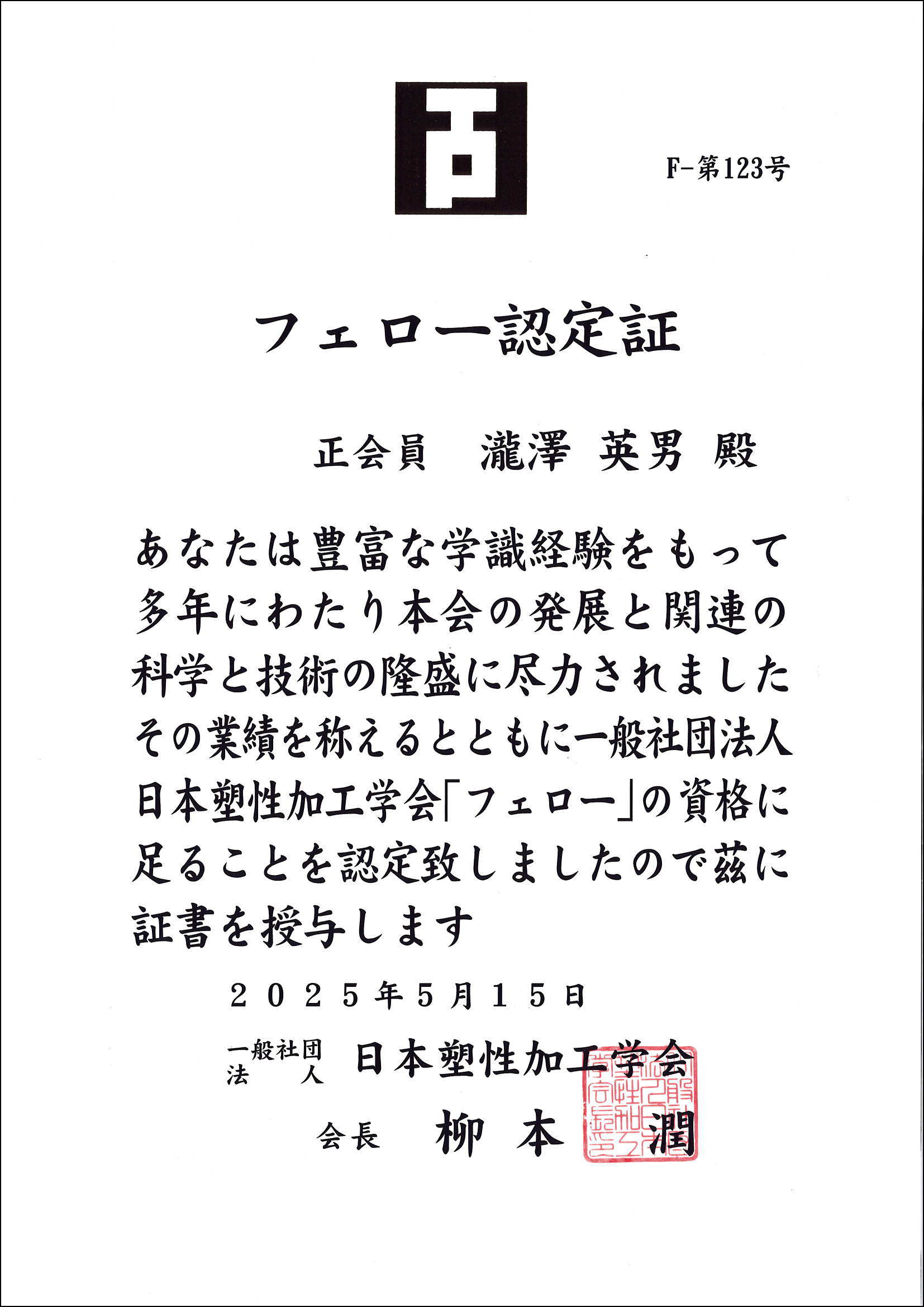 フェロー認定証（罫線）.jpg