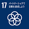 sdgs_icon_17_ja_2.png