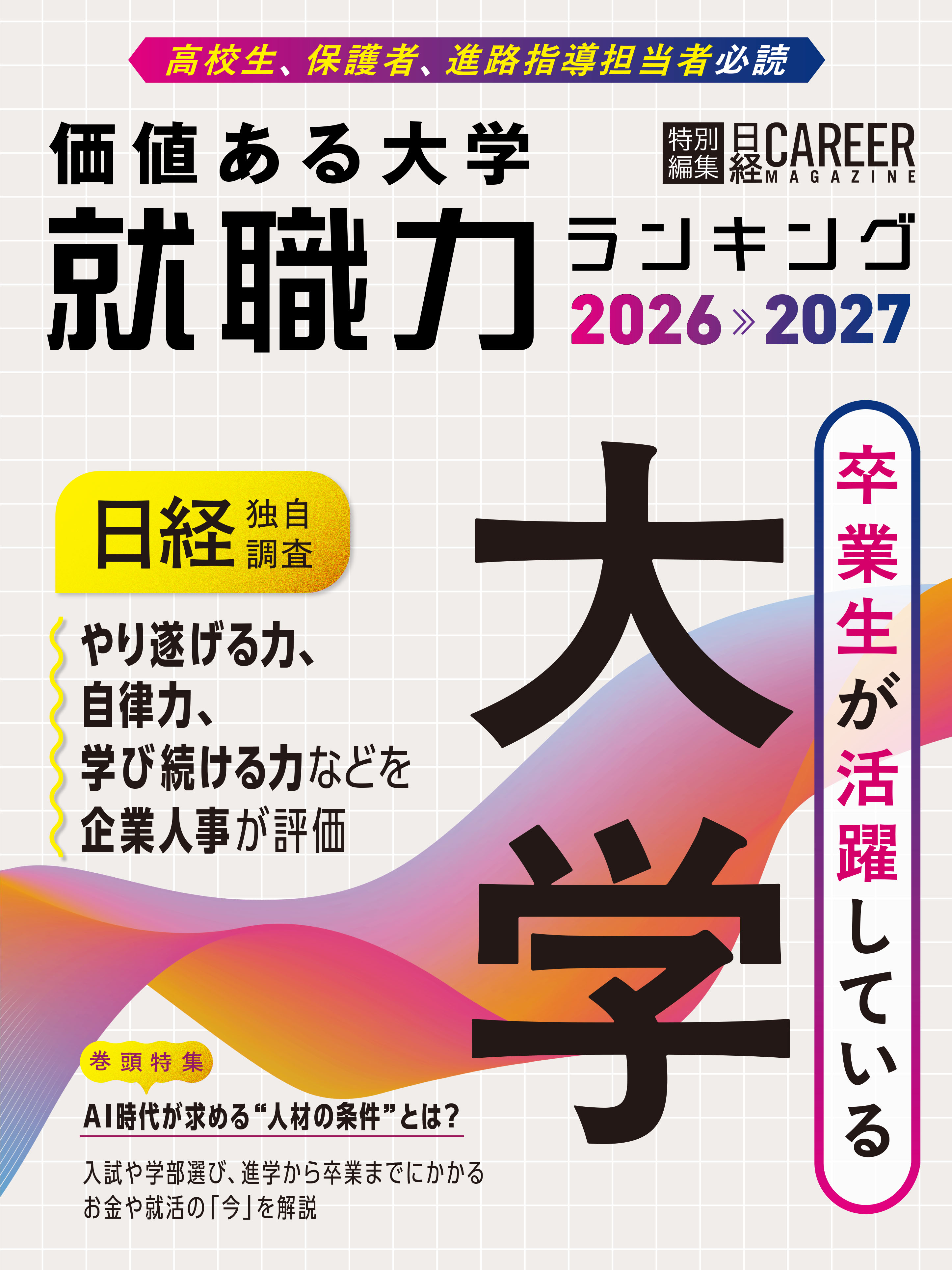 価値ある大学2026-2027書影(web用).jpg