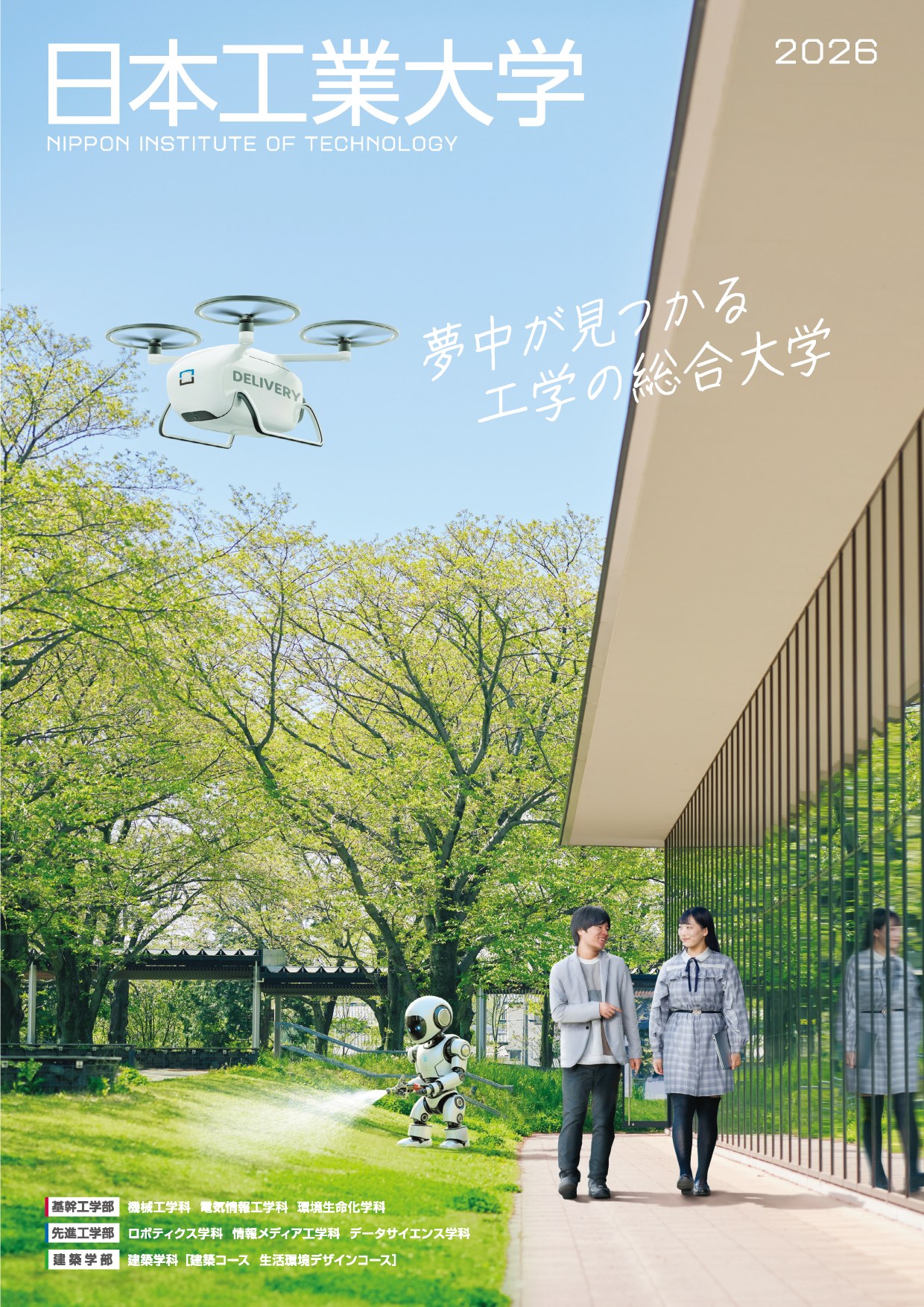 大学案内2026表紙画像(軽).jpg