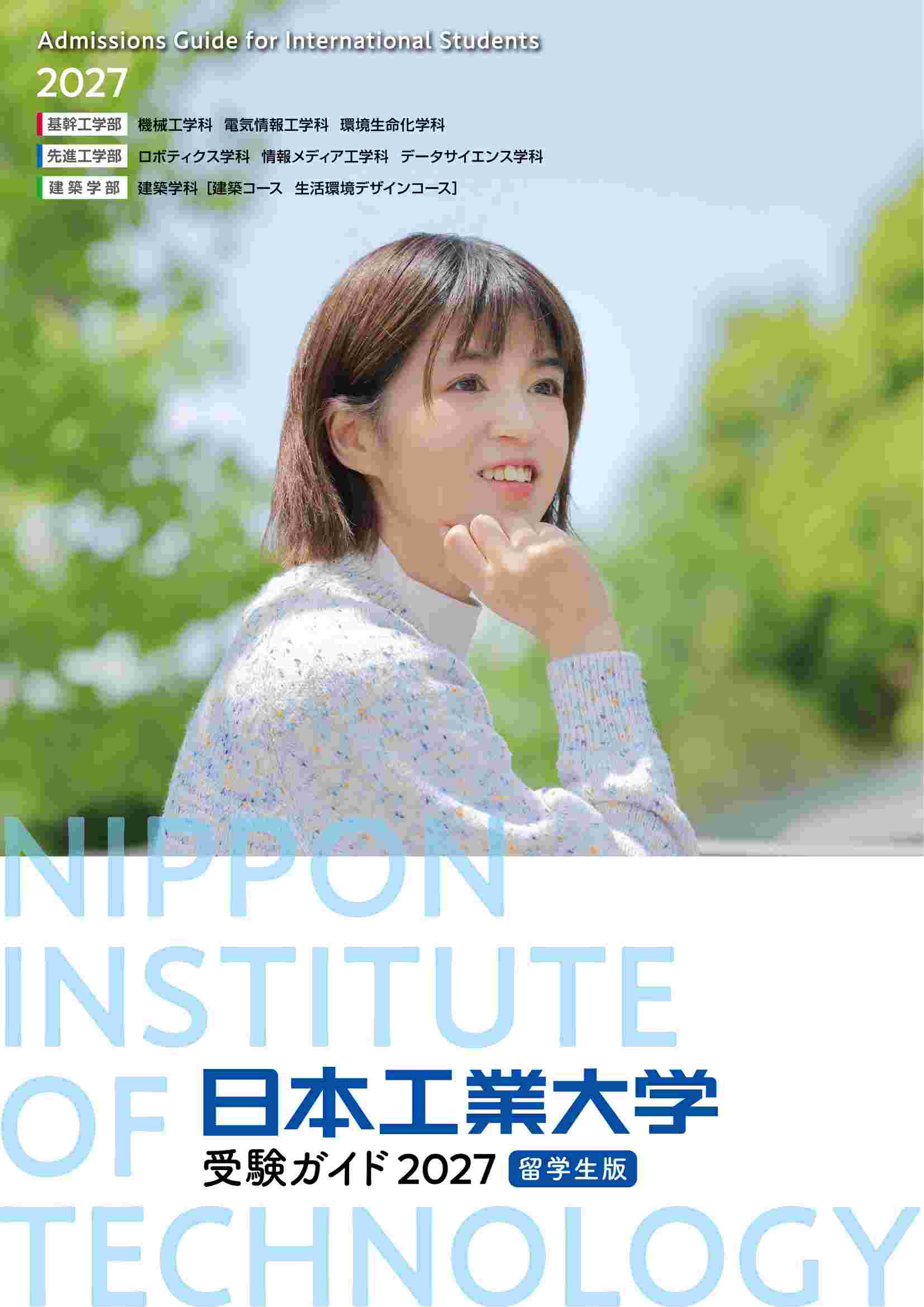留学生用受験ガイド2027
