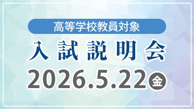 入試説明会