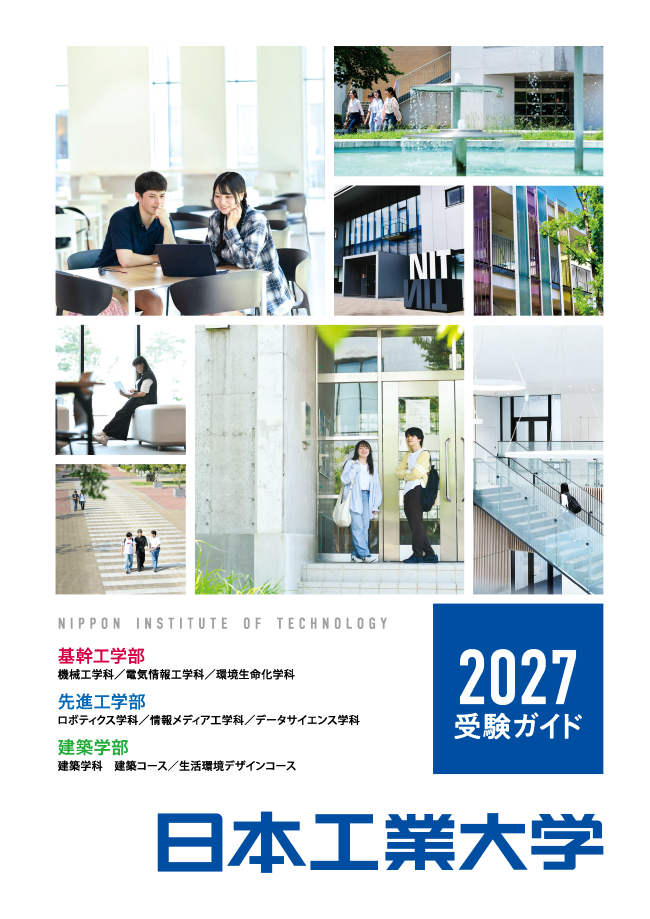 日本工業大学 受験ガイド2027表紙.png