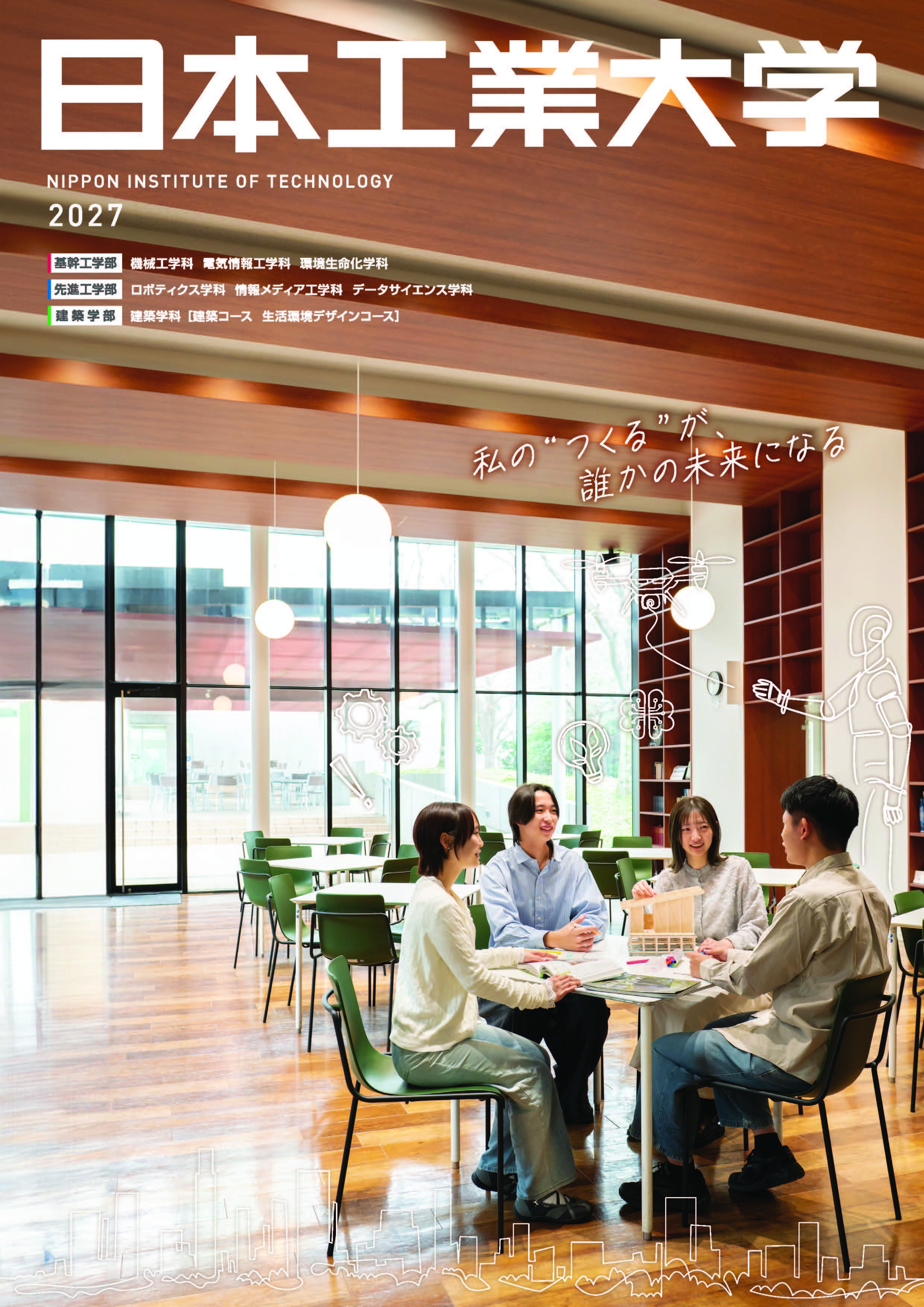日本工業大学_大学案内2027（表紙）.jpg