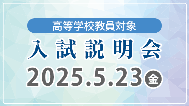 入試説明会