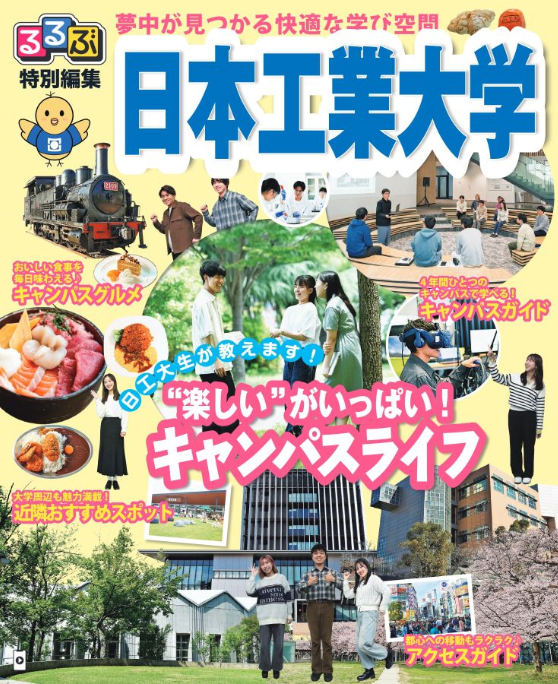 るるぶ　日本工業大学2025