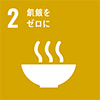 sdgs_icon_02_ja_2.png