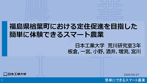 福島県楢葉町における定住促進を目指した簡単に体験できるスマート農業.jpg