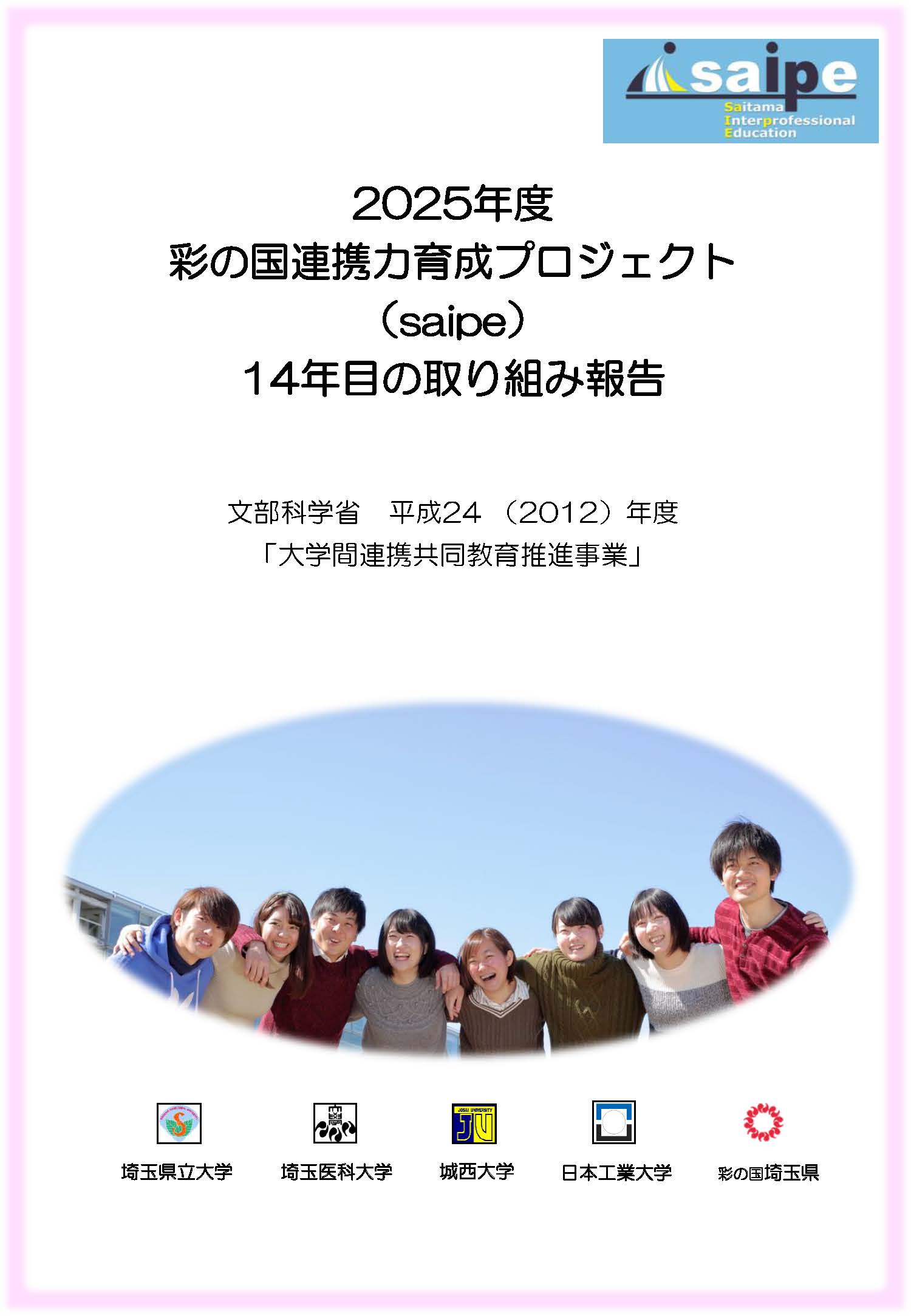 表紙jpeg版_2025年度saipe活動報告.jpg