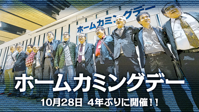 2023ホームカミングデー