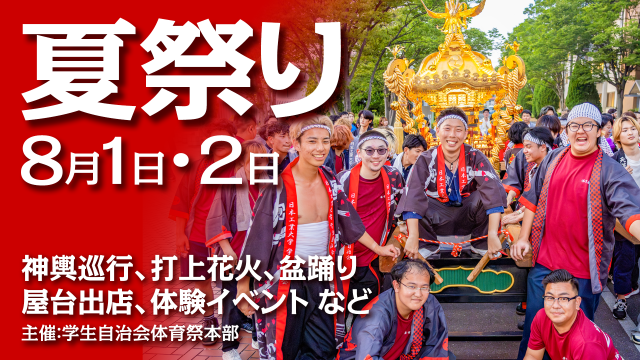 夏祭り開催