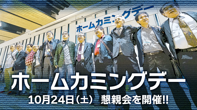ホームカミングデー2026