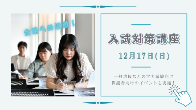 入試対策講座