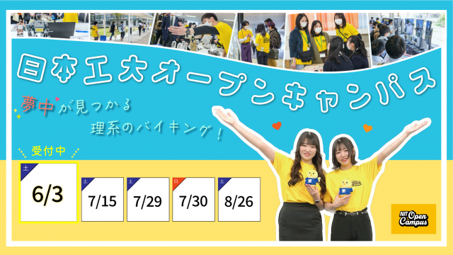 6/3オープンキャンパス