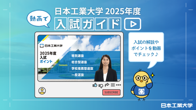 動画で入試ガイド