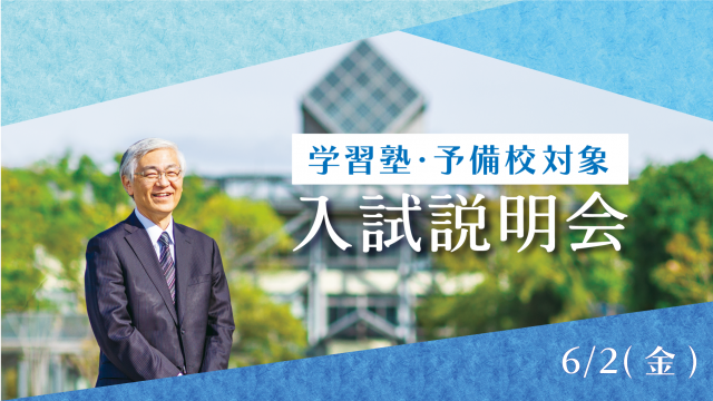 入試説明会