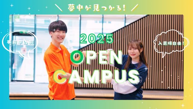 オープンキャンパス2025