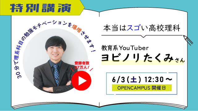 ヨビノリたくみ　特別講演