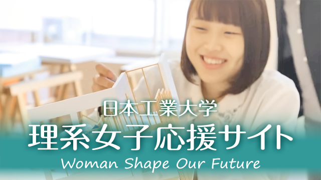 理系女子応援サイト