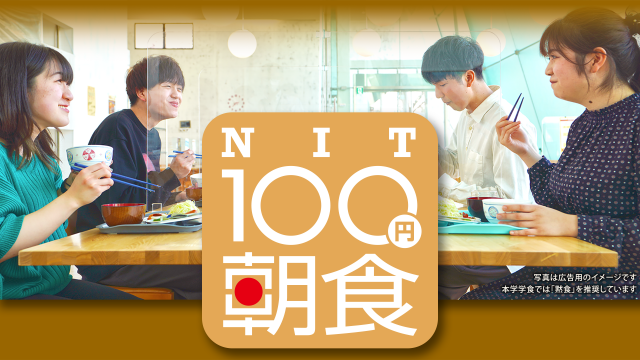 NIT100円朝食