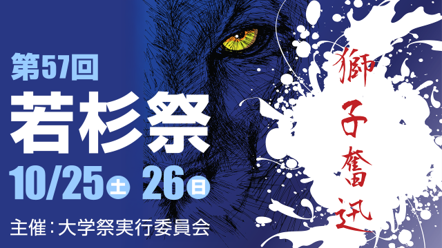 若杉祭開催