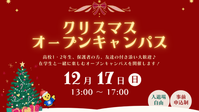 クリスマスオープンキャンパス