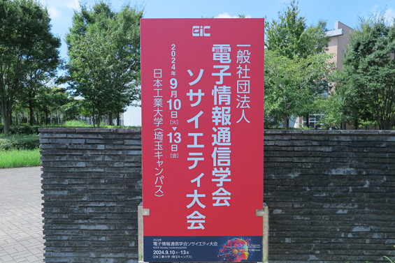 サムネイル 電子情報通信学会ソサイエティ大会.JPG