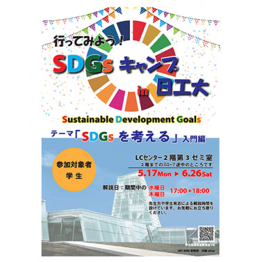 SDGsを考える会（SDGsキャンプin日工大）02WEBサムネイル.jpg