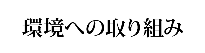 環境への取り組み