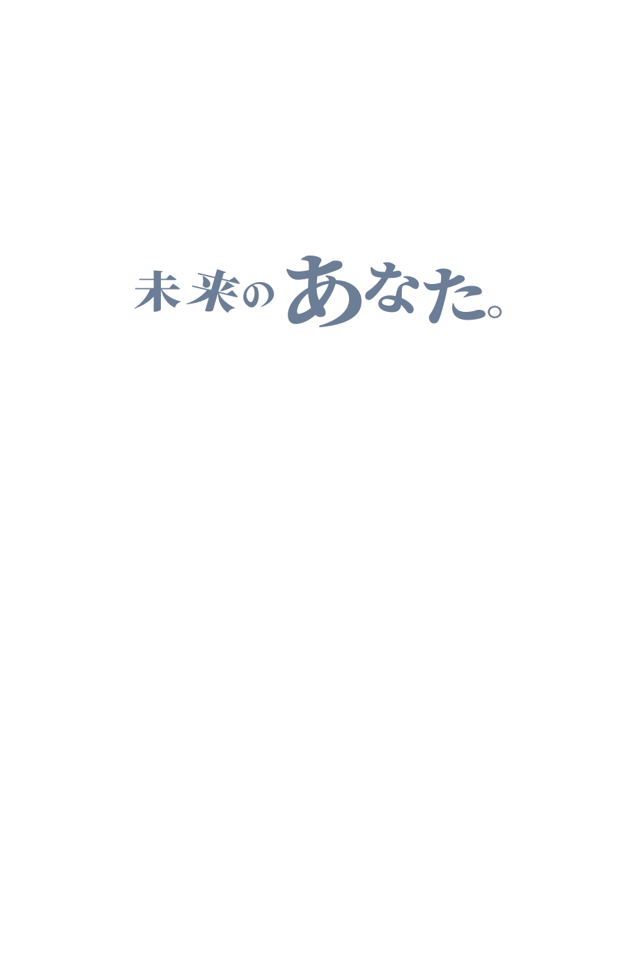 未来のあなた