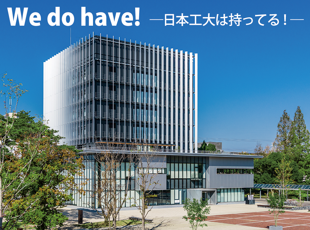 日本工業大学 日本工業大学